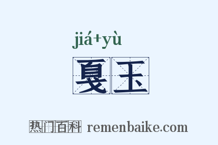 戛玉是什么意思的图片
